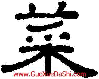 菜,王澍,書法字典